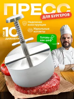 Форма пресс для котлет и бургеров металлическая Шестой вкус 223955522 купить за 701 ₽ в интернет-магазине Wildberries