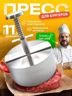 Форма пресс для котлет и бургеров металлическая Шестой вкус 223955523 купить за 810 ₽ в интернет-магазине Wildberries