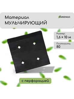 Мульчирующий материал 10 х 1,6 м Greengo 223955661 купить за 750 ₽ в интернет-магазине Wildberries