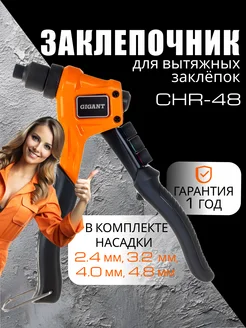 Ручной заклепочник 2.4-4.8 GHR-48 4 насадки Gigant 223959410 купить за 1 171 ₽ в интернет-магазине Wildberries