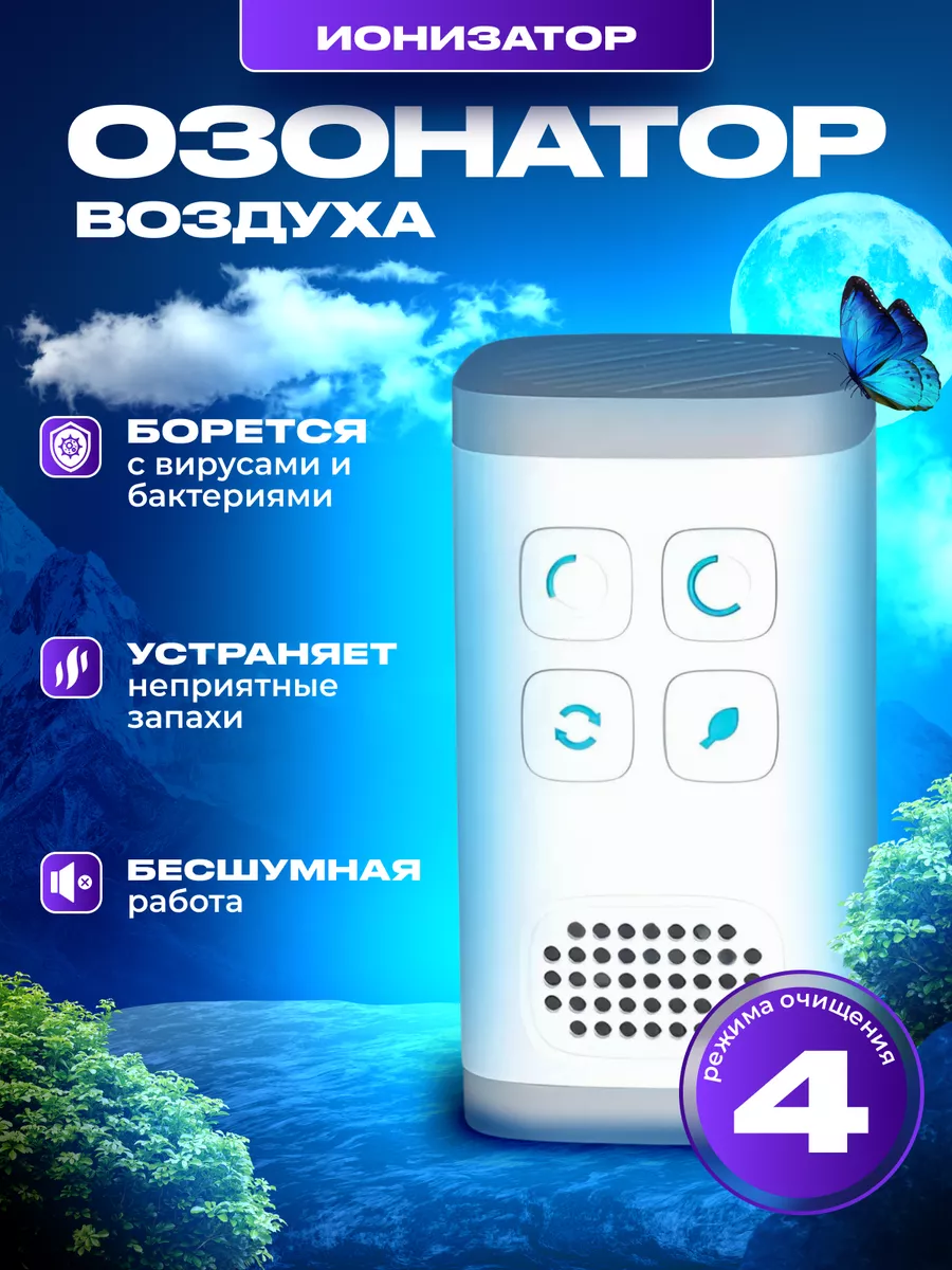 Озонатор воздуха и...