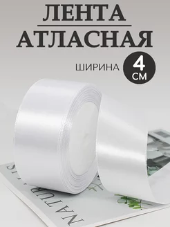 Лента атласная 4 см MiSTone 223960142 купить за 256 ₽ в интернет-магазине Wildberries