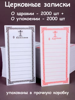 Записки о здравии 2000 шт + о упокоении 2000 шт