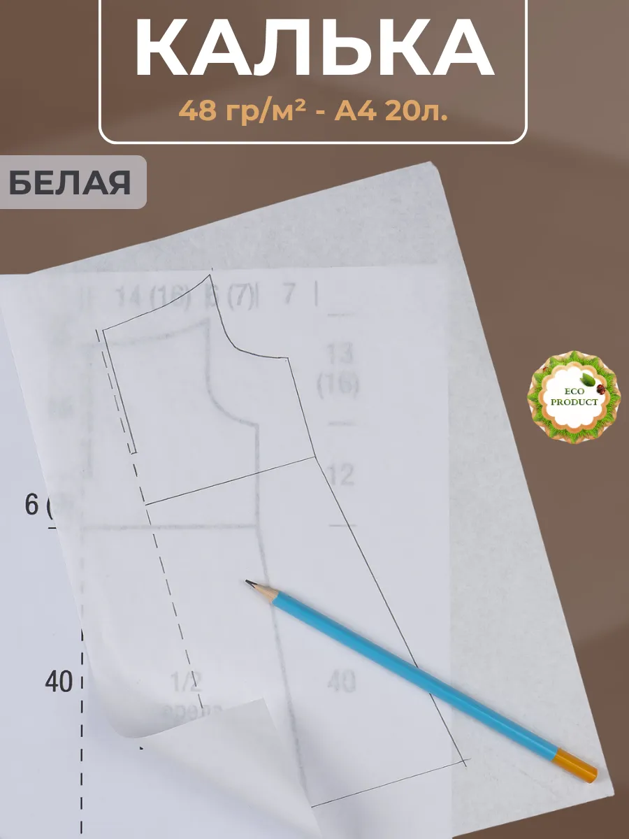 Калька А4 20 листов