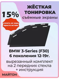 Жесткая тонировка BMW 3-Series(F30) 6 пок 12-19г БМВ Ф30