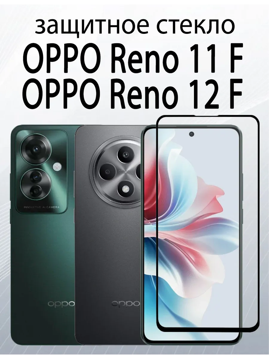 Защитное стекло для OPPO Reno 11F : OPPO Reno 12F