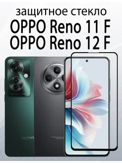 Защитное стекло для OPPO Reno 11F OPPO Reno 12F