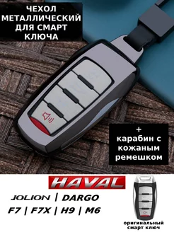 Чехол для ключа Haval Jolion Dargo F7 F7X H9 M6