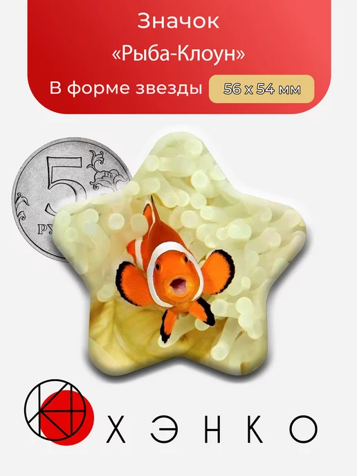 Рыба Клоун Звезда