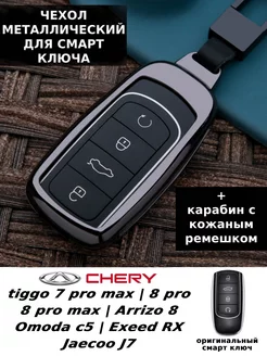 Чехол для ключа Chery Tiggo 7 8 pro max Omoda Arrizo 8