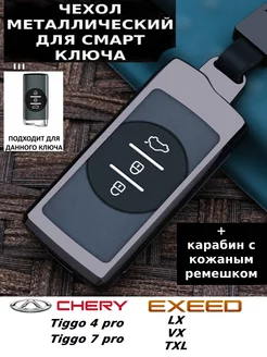 Чехол для ключа CHERY Tiggo 7 pro 4 pro EXEED TXL VX LX