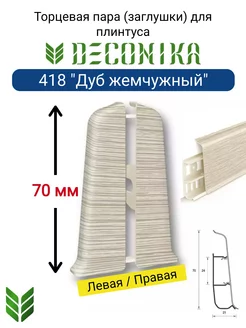 Торцевые заглушки для плинтуса 70 мм, 418 "Дуб жемчужный"