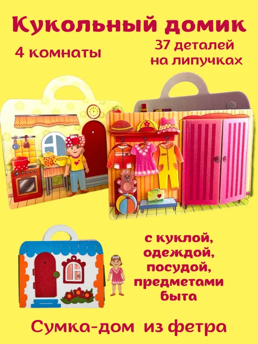 Купить Кукольный домик сумка-игралка из фетра Smile Decor ф