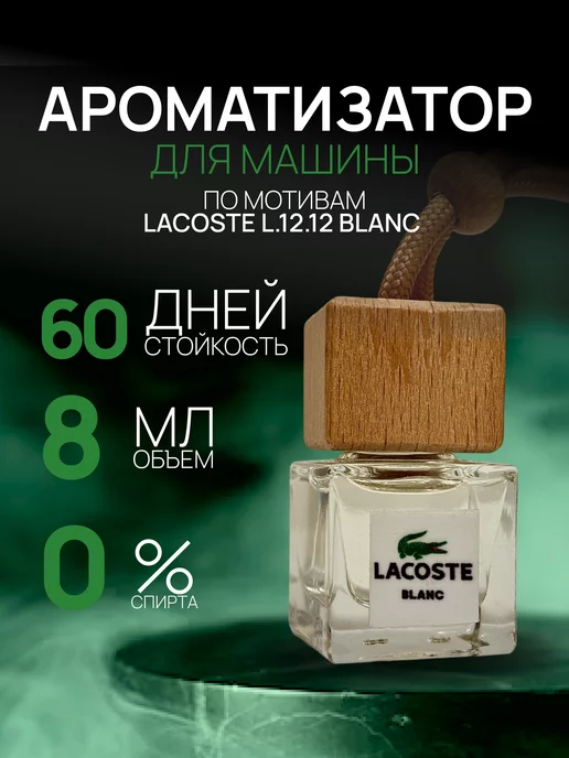 PREMIUM AROMA Ароматизатор в машину Lacoste Blanc White автопарфюм