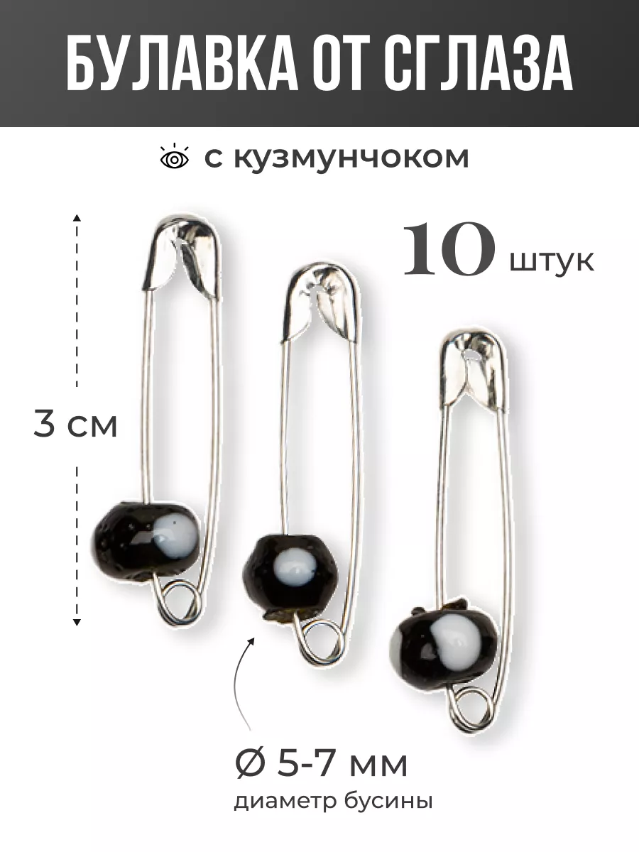 Булавка от сглаза с...