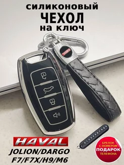 Чехол для ключа Haval Jolion Dargo F7 F7X H9 M6 MiDiKey 223968076 купить за 470 ₽ в интернет-магазине Wildberries