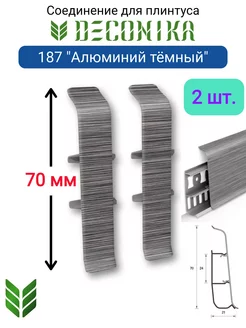 Соединитель плинтуса 70 мм, 187 "Алюминий темный"