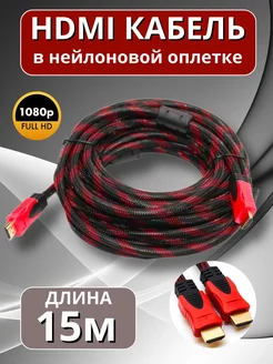 Кабель hdmi 15 метров