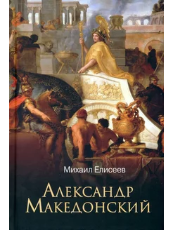 Александр Македонский