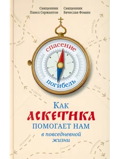 Как аскетика помогает нам в повседневной жизни