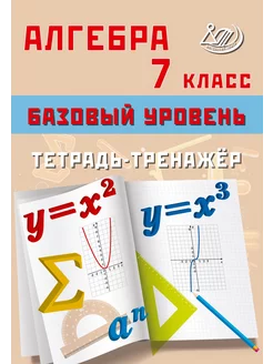 Алгебра. 7 класс. Базовый уровень. Тетрадь-тренажёр