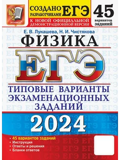 ЕГЭ-2024. Физика. 45 вариантов. Типовые варианты заданий