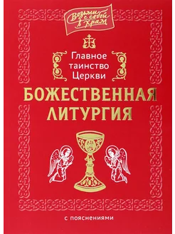 Главное таинство Церкви. Божественная Литургия