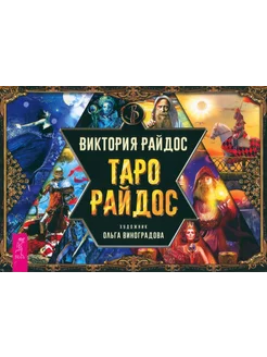 Таро Райдос. Брошюра