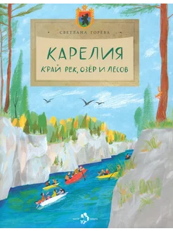 Карелия. Край рек, озёр и лесов