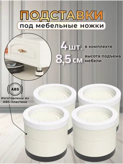 Подставки под мебельные ножки, 4 шт Eureka_home 223971331 купить за 1 607 ₽ в интернет-магазине Wildberries