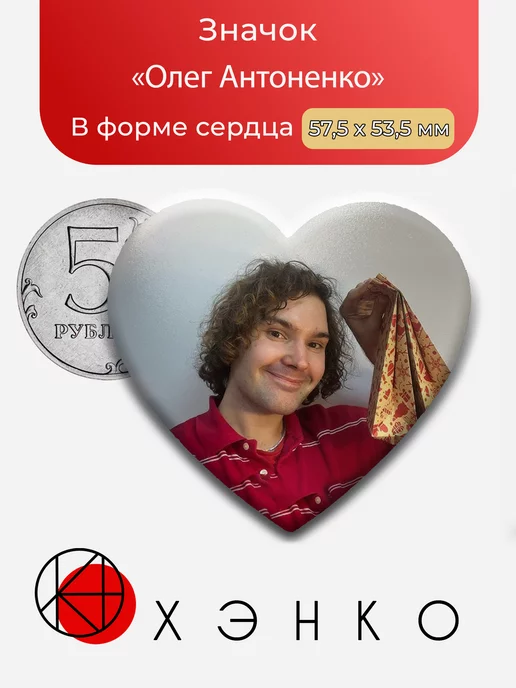 Олег Антоненко Сердце