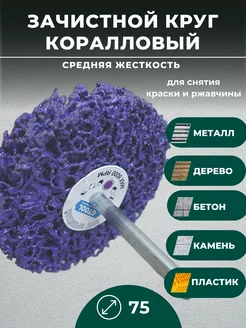 Круг шлифовальный зачистной, зерно Extra Coarse, 75 мм