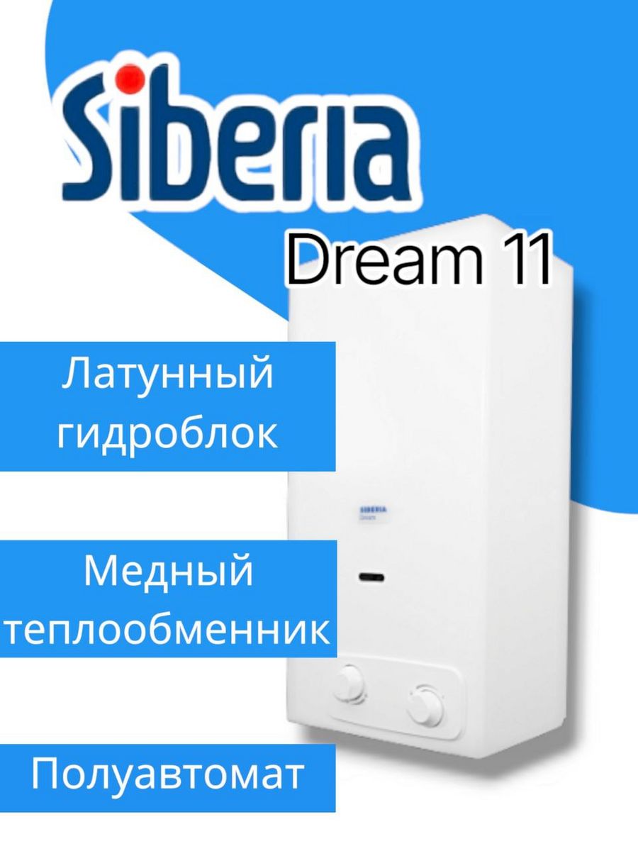 Колонка сиберия 11. Газовая колонка Сиберия Дрим. Газовая колонка Siberia Aqua инструкция. Siberia Dream 11.