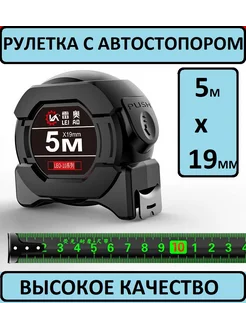 Рулетка измерительная строительная 5 м 19 мм с автостопом