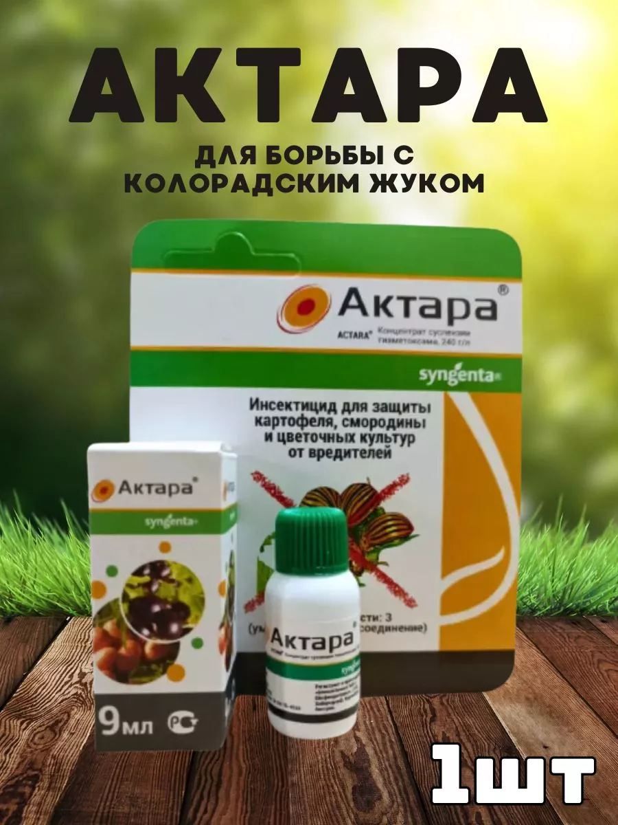 Актара для растений защита...