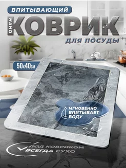 Коврик для сушки посуды, впитывающий 50*40