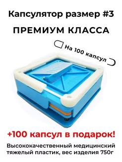 Капсулятор ручной на 100 капсул размера #3 WillProf 223974267 купить за 1 458 ₽ в интернет-магазине Wildberries