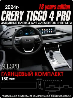 Chery Tiggo 4 pro 2024 Глянцевая пленка на климат и монитор