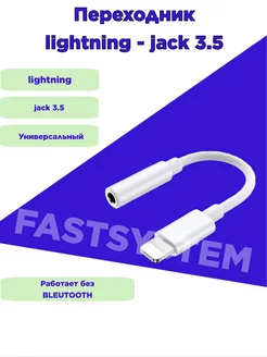 Переходник для наушников iphone lightning jack 3.5 без BT Fastsystem 223974639 купить за 167 ₽ в интернет-магазине Wildberries