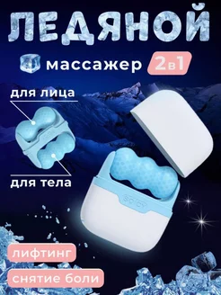 Роликовый массажёр с охлаждающим эффектом