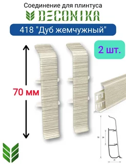 Соединитель плинтуса 70 мм, 418 "Дуб жемчужный"