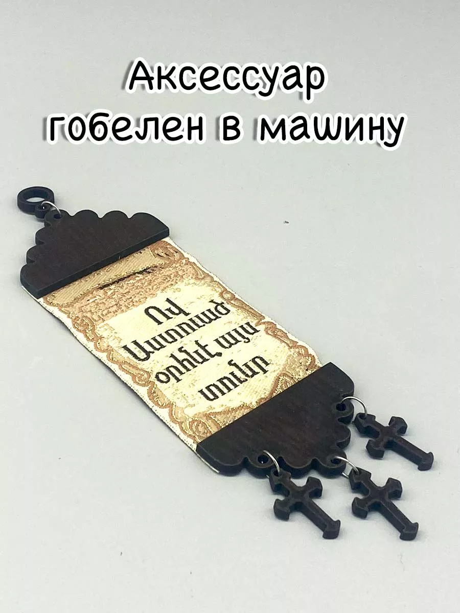Гобелен спаси и сохрани с деревянным крестом в машину