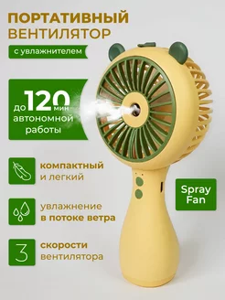 Портативный вентилятор с увлажнителем Spray Fan