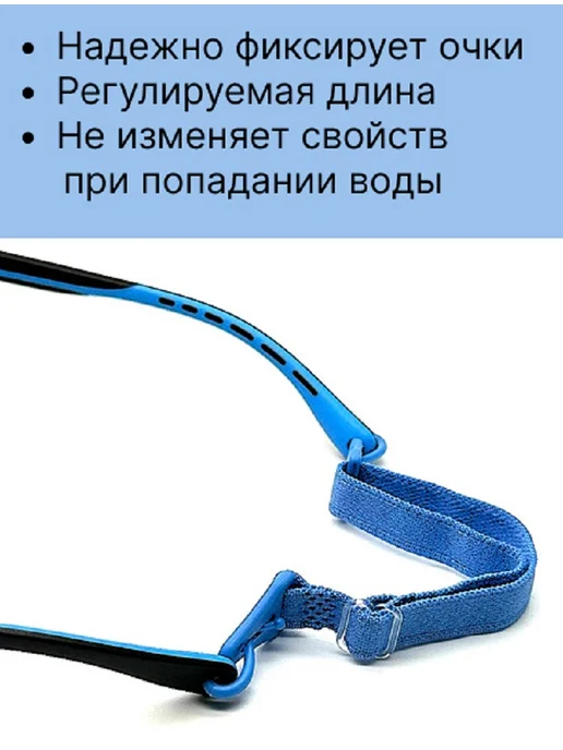 Хорошие очки! Черная резинка для фиксации очков, голубой, фото 3