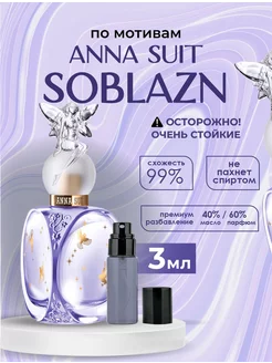 Духи Anna Suit Soblazn соблазн