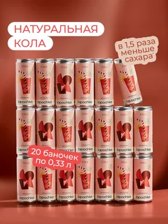 Натуральная кола LAPOCHKA Cola 20 x 0,33 л Lapochka Drinks 223978441 купить за 1 860 ₽ в интернет-магазине Wildberries