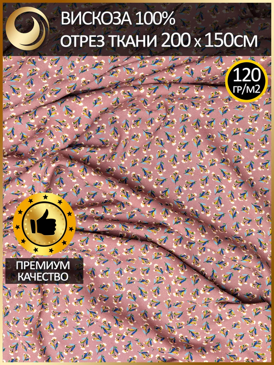 Вискоза натуральная для...