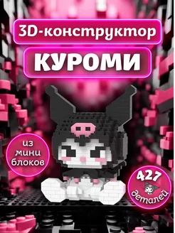 3д конструктор из миниблоков лего Куроми Kuromi