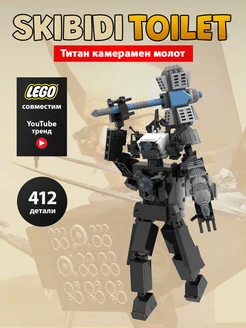 Lego скибиди туалет конструктор Титан Камерамен Молот