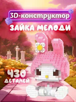 3д конструктор из миниблоков лего My Melody